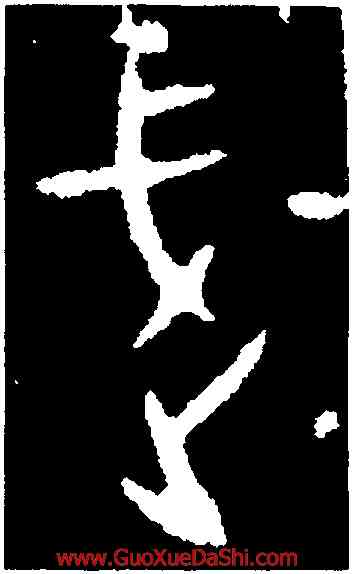 武,戊戌骨,書法字典
